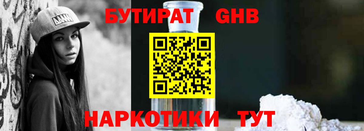 Бутират 1.4BDO Арзамас