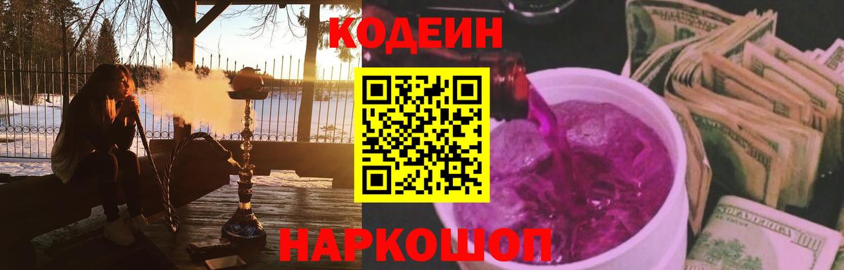 Codein Purple Drank Арзамас