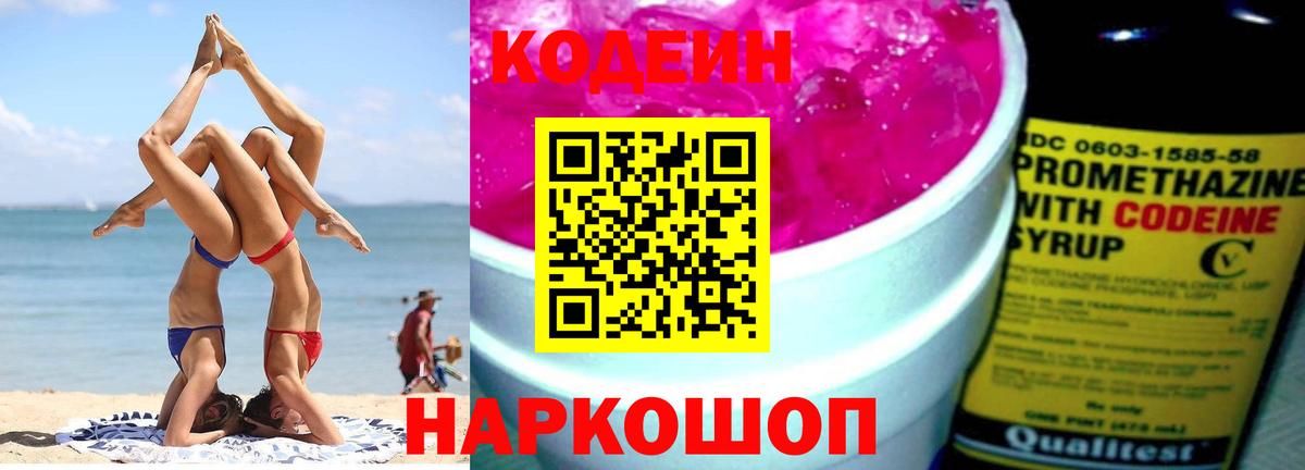 Codein Purple Drank  Кодеиновый сироп Lean напиток Lean (лин)  Вход с VPN  Арзамас 